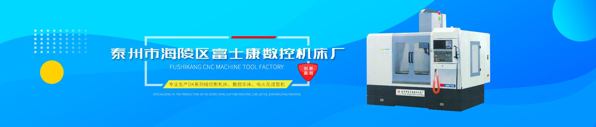 泰州市海陵区富士康数控机床厂